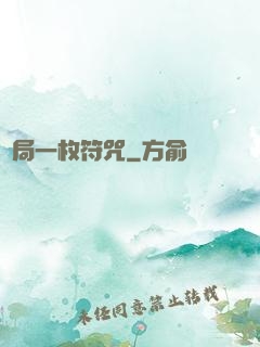 開局一枚符咒