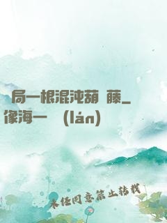 開局一根混沌葫蘆藤