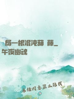 開局一根混沌葫蘆藤