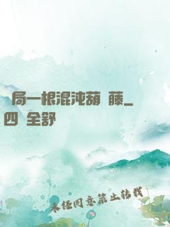 開局一根混沌葫蘆藤
