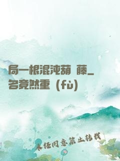 開局一根混沌葫蘆藤