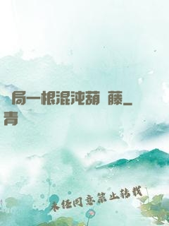 開局一根混沌葫蘆藤