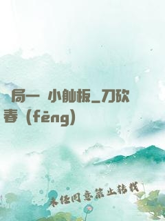 開局一條小舢板