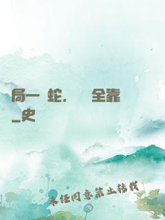 開局一條蛇，裝備全靠搶