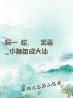開局一條蛇，裝備全靠搶