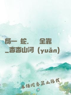 開局一條蛇，裝備全靠搶