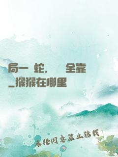 開局一條蛇，裝備全靠搶