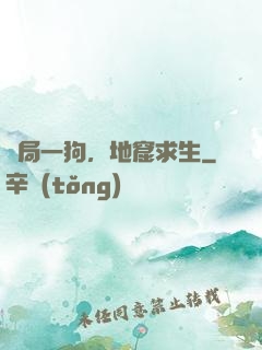 開局一狗，地窟求生