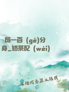 開局一百個(gè)分身