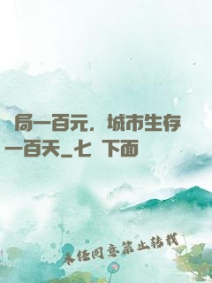 開局一百元，城市生存一百天