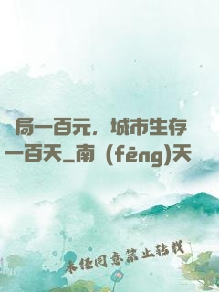開局一百元，城市生存一百天