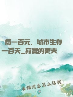 開局一百元，城市生存一百天