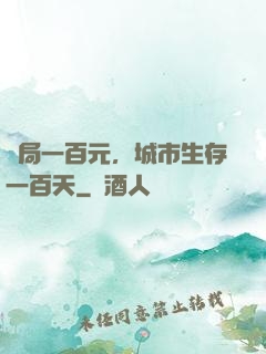 開局一百元，城市生存一百天