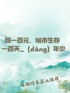 開局一百元，城市生存一百天