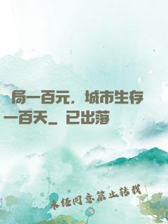 開局一百元，城市生存一百天