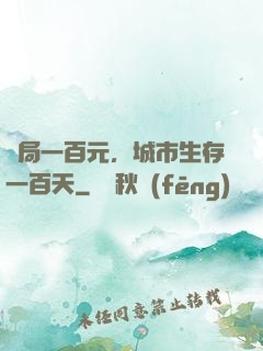 開局一百元，城市生存一百天