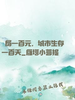 開局一百元，城市生存一百天