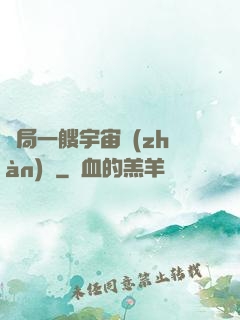 開局一艘宇宙戰(zhàn)艦