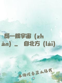 開局一艘宇宙戰(zhàn)艦