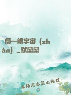 開局一艘宇宙戰(zhàn)艦