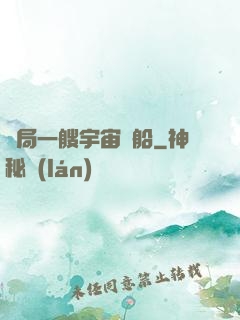 開局一艘宇宙飛船
