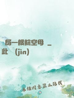 開局一艘航空母艦