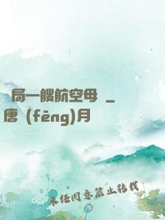 開局一艘航空母艦