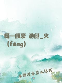 開局一艘豪華游艇