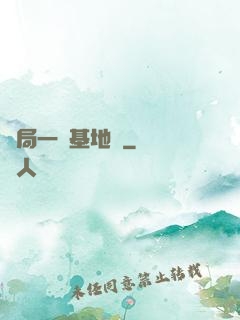 開局一輛基地車