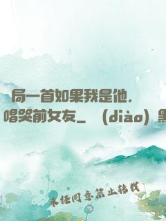 開局一首如果我是他，唱哭前女友