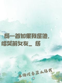 開局一首如果我是他，唱哭前女友