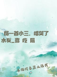開局一首小三，唱哭了水友