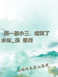 開局一首小三，唱哭了水友