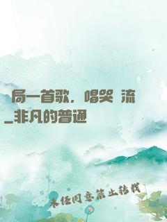 開局一首歌，唱哭頂流
