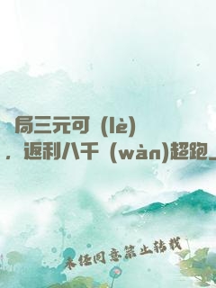 開局三元可樂(lè)，返利八千萬(wàn)超跑