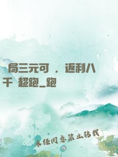 開局三元可樂，返利八千萬超跑
