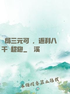 開局三元可樂，返利八千萬超跑