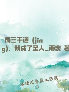 開局三千道經(jīng)，我成了圣人