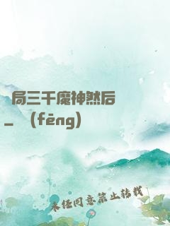 開局三千魔神然后無敵