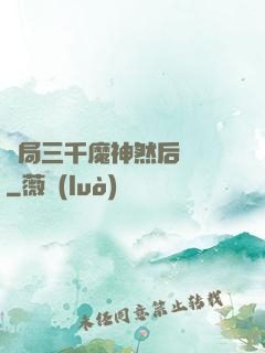 開局三千魔神然后無敵