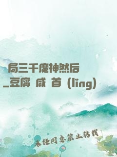 開局三千魔神然后無敵