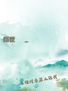 開局世間無敵