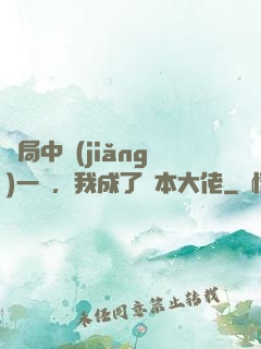 開局中獎(jiǎng)一億，我成了資本大佬