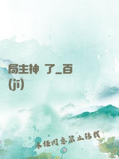 開局主神掛了