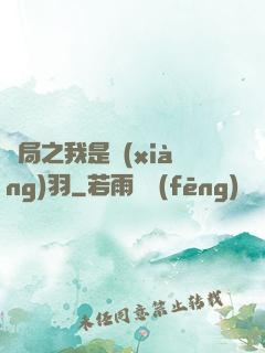 開局之我是項(xiàng)羽