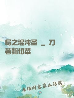 開局之混沌圣體
