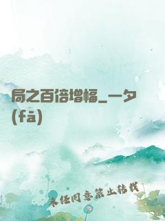 開局之百倍增幅