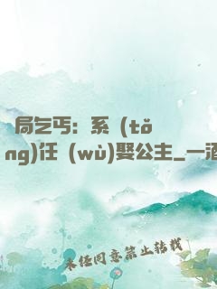 開局乞丐：系統(tǒng)任務(wù)娶公主