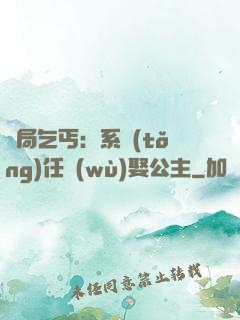 開局乞丐：系統(tǒng)任務(wù)娶公主