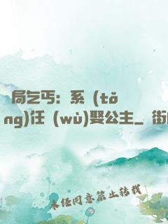 開局乞丐：系統(tǒng)任務(wù)娶公主